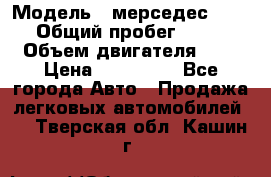  › Модель ­ мерседес W123 › Общий пробег ­ 250 › Объем двигателя ­ 3 › Цена ­ 170 000 - Все города Авто » Продажа легковых автомобилей   . Тверская обл.,Кашин г.